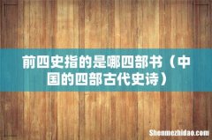 中国的四部古代史诗 前四史指的是哪四部书