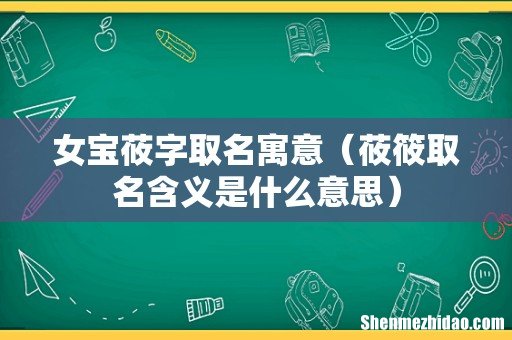 莜筱取名含义是什么意思 女宝莜字取名寓意