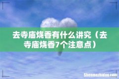 去寺庙烧香7个注意点 去寺庙烧香有什么讲究
