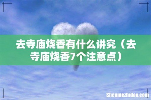 去寺庙烧香7个注意点 去寺庙烧香有什么讲究