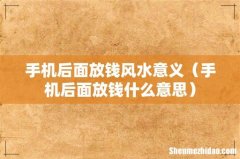 手机后面放钱什么意思 手机后面放钱风水意义