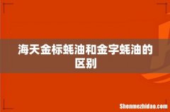 海天金标蚝油和金字蚝油的区别