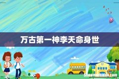 万古第一神李天命身世