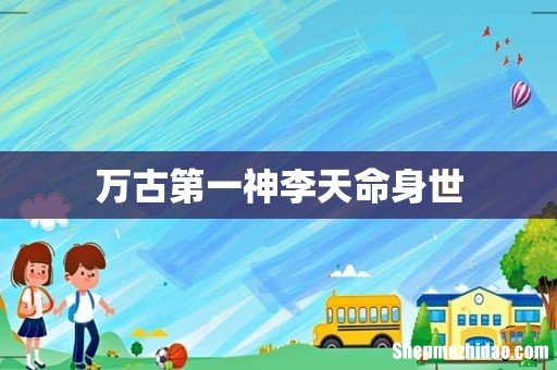 万古第一神李天命身世