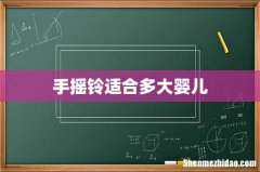 手摇铃适合多大婴儿