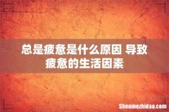总是疲惫是什么原因 导致疲惫的生活因素