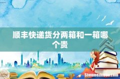 顺丰快递货分两箱和一箱哪个贵