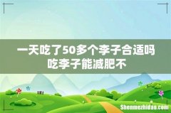 一天吃了50多个李子合适吗 吃李子能减肥不