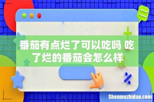 番茄有点烂了可以吃吗 吃了烂的番茄会怎么样