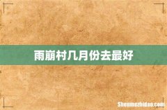 雨崩村几月份去最好