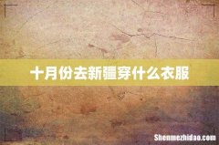 十月份去新疆穿什么衣服