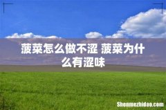 菠菜怎么做不涩 菠菜为什么有涩味