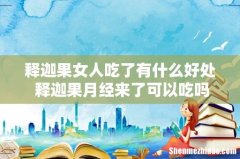释迦果女人吃了有什么好处 释迦果月经来了可以吃吗
