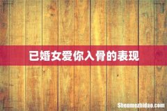 已婚女爱你入骨的表现