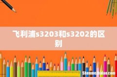 飞利浦s3203和s3202的区别