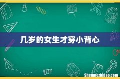 几岁的女生才穿小背心