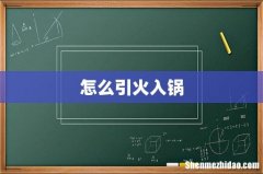 怎么引火入锅