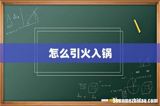 怎么引火入锅