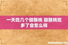 一天吃几个猕猴桃 猕猴桃吃多了会怎么样
