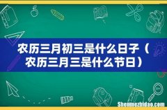农历三月三是什么节日 农历三月初三是什么日子