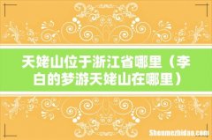 李白的梦游天姥山在哪里 天姥山位于浙江省哪里