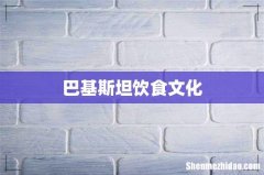 巴基斯坦饮食文化