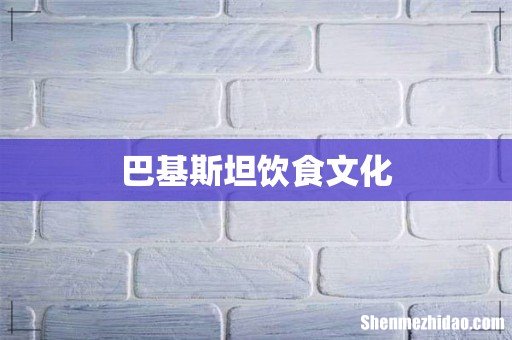 巴基斯坦饮食文化