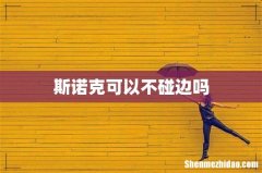 斯诺克可以不碰边吗