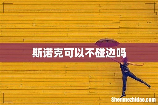 斯诺克可以不碰边吗
