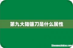 第九大陆镰刀是什么属性