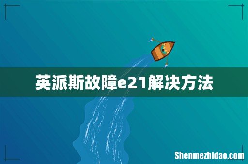 英派斯故障e21解决方法
