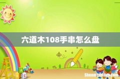 六道木108手串怎么盘