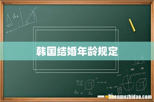 韩国结婚年龄规定