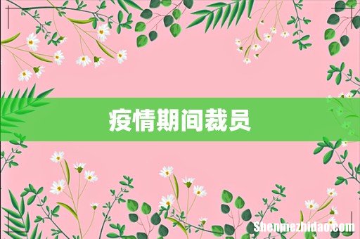 疫情期间裁员