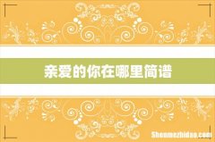 亲爱的你在哪里简谱