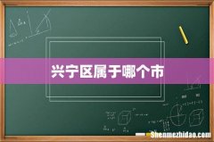 兴宁区属于哪个市