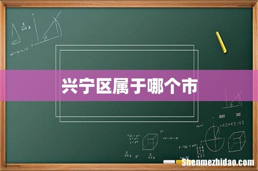 兴宁区属于哪个市