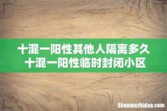十混一阳性其他人隔离多久 十混一阳性临时封闭小区几天