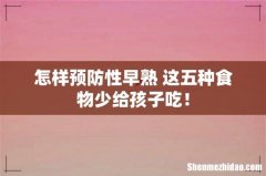 怎样预防性早熟 这五种食物少给孩子吃！