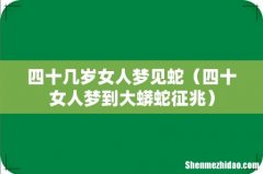 四十女人梦到大蟒蛇征兆 四十几岁女人梦见蛇