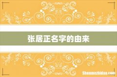 张居正名字的由来