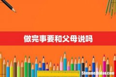 做完事要和父母说吗
