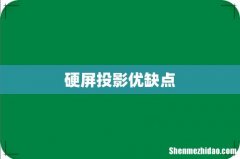 硬屏投影优缺点