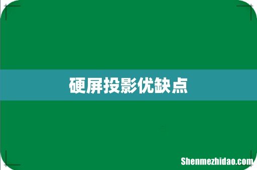 硬屏投影优缺点