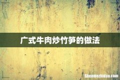 广式牛肉炒竹笋的做法