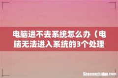 电脑无法进入系统的3个处理方法 电脑进不去系统怎么办