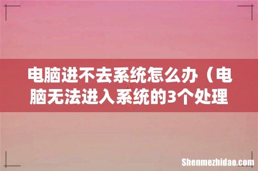 电脑无法进入系统的3个处理方法 电脑进不去系统怎么办