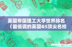 最低调的英国G5顶尖名校 英国帝国理工大学世界排名