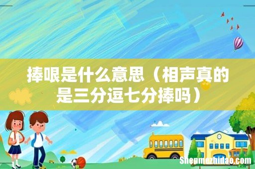 相声真的是三分逗七分捧吗 捧哏是什么意思