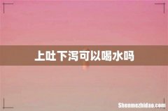 上吐下泻可以喝水吗